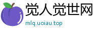 觉人觉世网